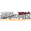 進撃の荷拉 (attack on titan)
