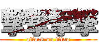 撃撃撃撃 (attack on titan)