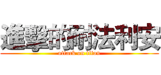 進擊的耐法利安 (attack on titan)