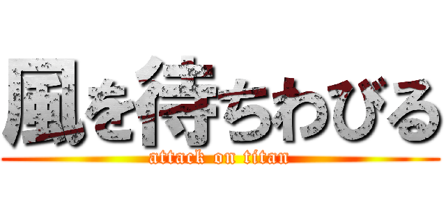 風を待ちわびる (attack on titan)