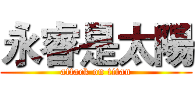 永睿是太陽 (attack on titan)