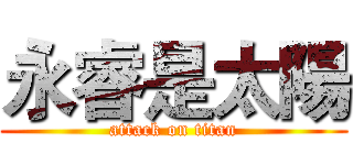 永睿是太陽 (attack on titan)