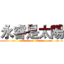 永睿是太陽 (attack on titan)