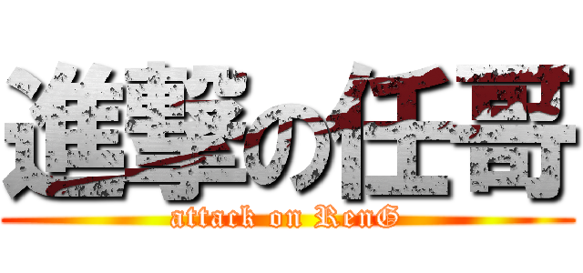 進撃の任哥 (attack on RenG)