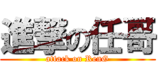 進撃の任哥 (attack on RenG)