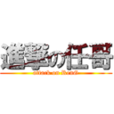 進撃の任哥 (attack on RenG)