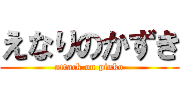 えなりのかずき (attack on pinko)