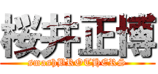 桜井正博 (smashBROTHERS)