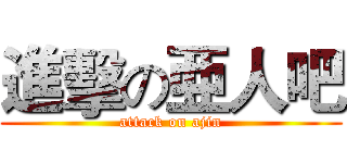 進擊の亜人吧 (attack on ajin)