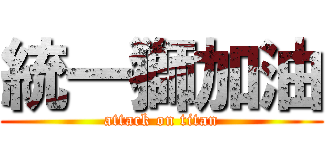 統一獅加油 (attack on titan)