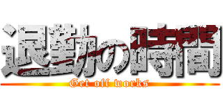 退勤の時間 (Get off works)
