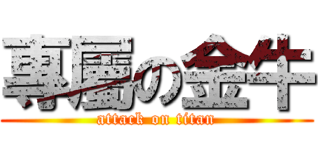 專屬の金牛 (attack on titan)