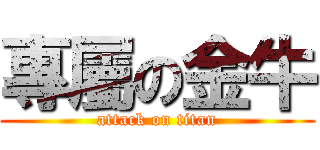 專屬の金牛 (attack on titan)