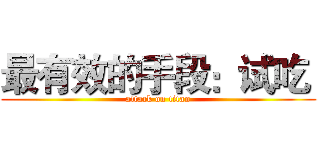 最有效的手段：试吃  (attack on titan)
