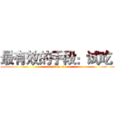最有效的手段：试吃  (attack on titan)