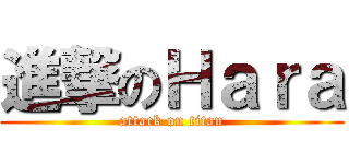 進撃のＨａｒａ (attack on titan)