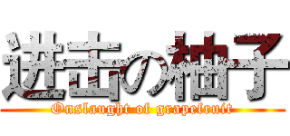 进击の柚子 (Onslaught of grapefruit)