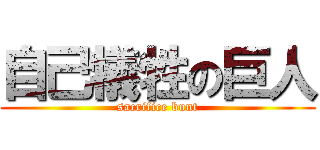 自己犠牲の巨人 (sacrifice bunt)