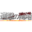 進擊の南港 (Evolution on NKPS)