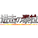 进击の泰拉 (attack on titan)