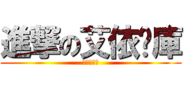 進撃の艾依查庫 (艾伯快逃阿)