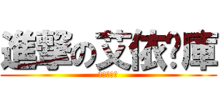進撃の艾依查庫 (艾伯快逃阿)