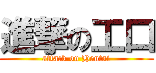 進撃の工口 (attack on Hentai)