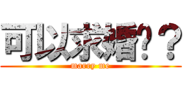 可以求婚嗎？ (marry me)