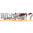 可以求婚嗎？ (marry me)