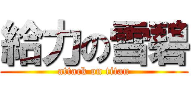 給力の雪碧 (attack on titan)