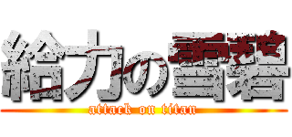 給力の雪碧 (attack on titan)