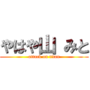 やはや山 みと (attack on titan)