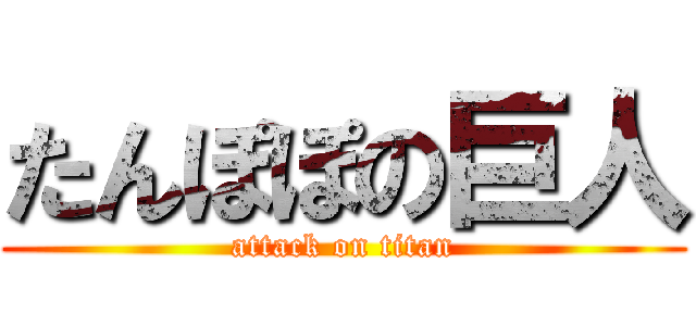 たんぽぽの巨人 (attack on titan)