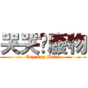 哭哭喔廢物 (Cry Cry Bitch)