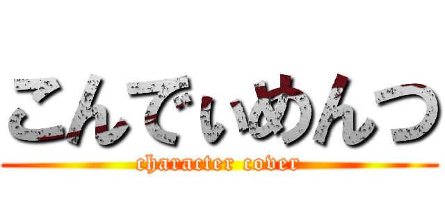 こんでぃめんつ (character cover)