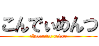 こんでぃめんつ (character cover)