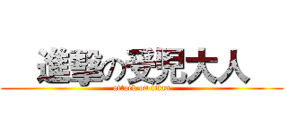     進擊の受児大人     (attack on titan)