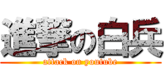 進撃の白兵 (attack on youtube)
