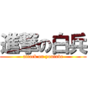 進撃の白兵 (attack on youtube)