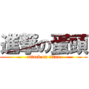 進撃の蛋頭 (attack on titan)