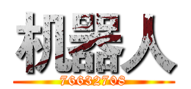 机器人 (76632708)