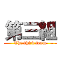第三組 (The third team)