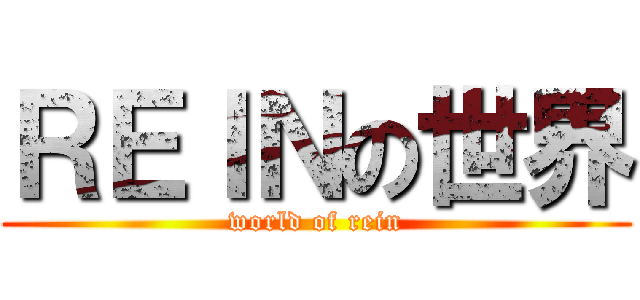 ＲＥＩＮの世界 (world of rein)