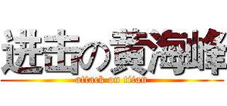 进击の黄海峰 (attack on titan)