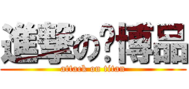 進撃の吳博品 (attack on titan)