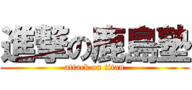 進撃の鹿島塾 (attack on titan)