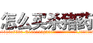 怎么买杀猪药 (怎么买杀猪药【电.话156x1318x7580-Q1991936399鑫宏药业】我们做的是长期生意,靠的是老客户长期支持
参考消息网2月20日报道 韩媒称，“剩女多、离婚率高的城市，房价一定会上涨。”这是中国经济学家金岩石2016年12月参加在上海举行的房地产相关论坛时说的话。
)