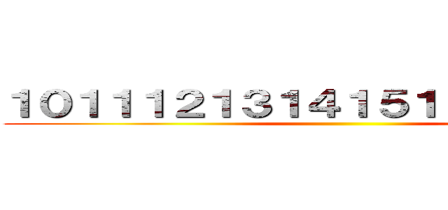 １０１１１２１３１４１５１６１７１８１９ ()