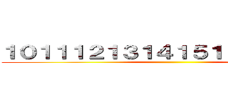１０１１１２１３１４１５１６１７１８１９ ()