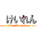  けいれん (Olly Alcoholly)